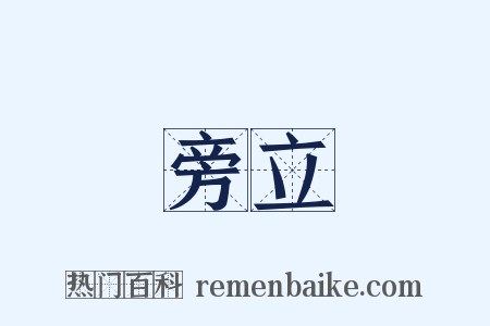 旁立是什么意思的图片